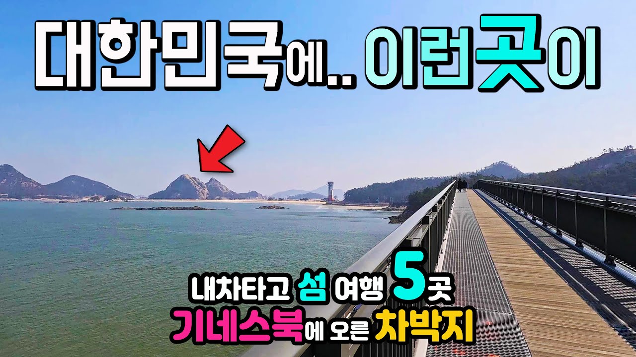 고군산군도, 야미도, 신시도, 무녀도, 선유도, 장자도, 대장도 기네스북에 오른 방조제와 한반도 지도를 바꾼 신비한 섬 5곳 차박 여행, 캠핑카 타고 섬 여행, 다양한 놀거리,