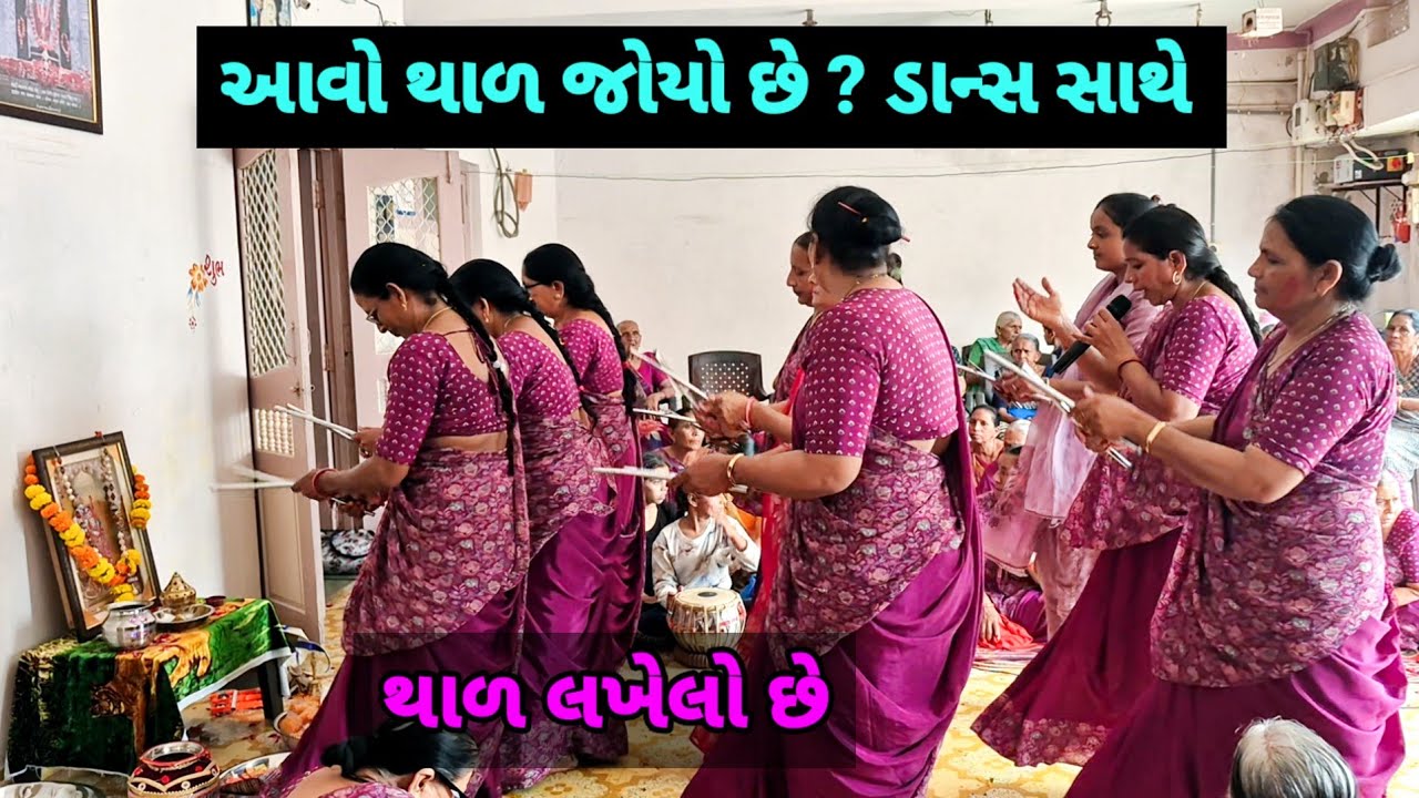 થાળ નૃત્ય સાથે તમે ક્યાંય નહીં જોયો હોય 🥹 વાલાની વાટ જોઈ ઉભી રહી | Thal | gujarati bhajan #bhajan 