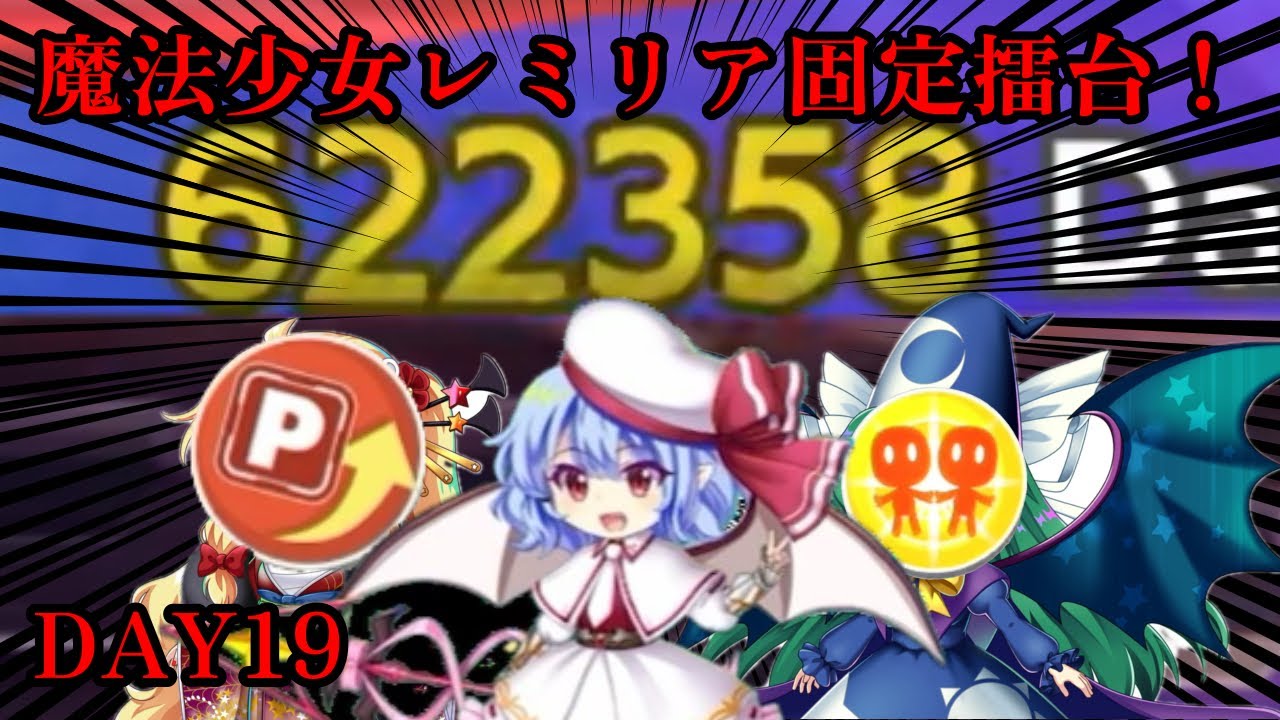 インチキを使って3枚勢を葬るレミリア様！魔法少女レミリア固定擂台！Phantasm3-4   2/15