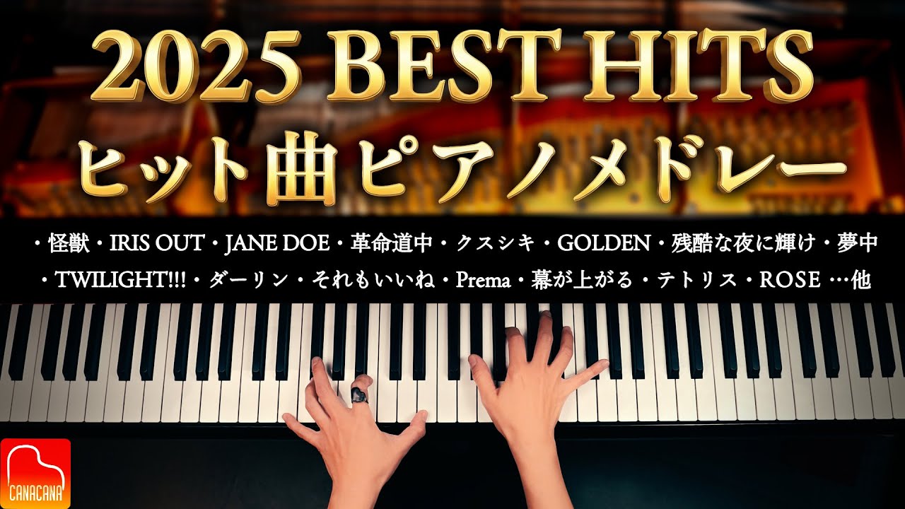 2025 BEST HITS｜ヒット曲ピアノメドレー【全27曲】― 2025年を彩った名曲たち ―｜作業用・勉強用BGM｜CANACANA