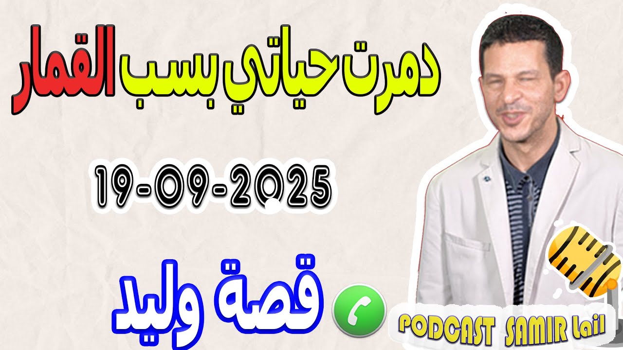 دمرت حياتي بسب القمار قصة وليد  samir lail 19-09-2025