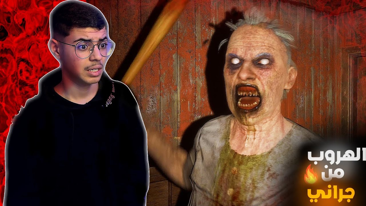 جراني : الهروب من الجدة  | Granny: Escape Together