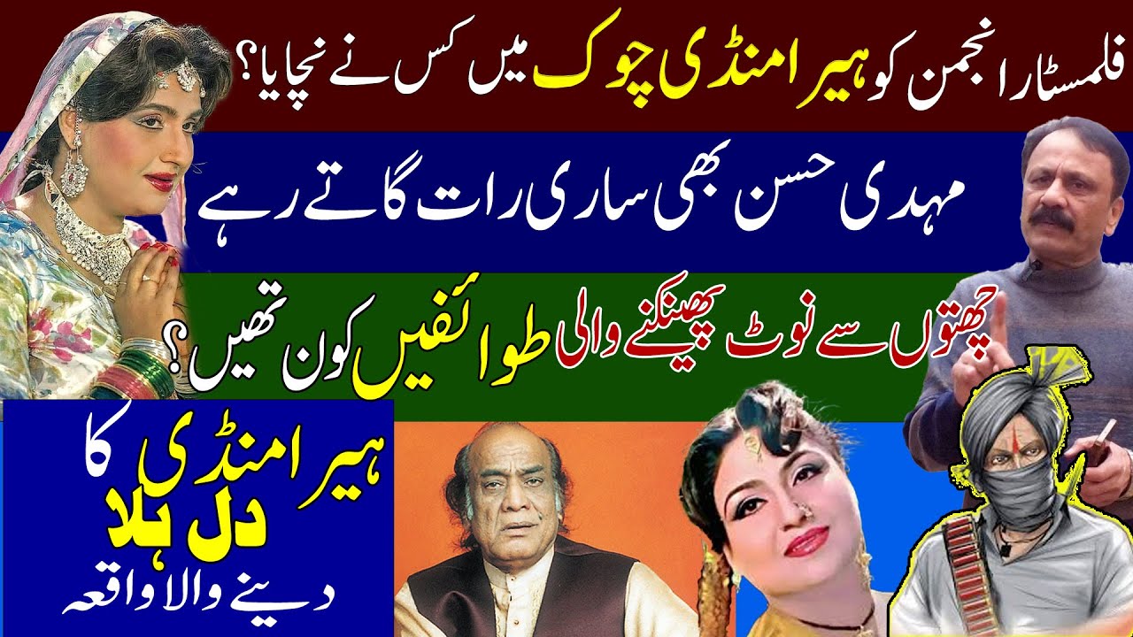 Lahore Heera mandi Taranum Chowk untold history of Filmstar Anjuman | Tawaif | Mehdi hassan,Dr Ajmal
