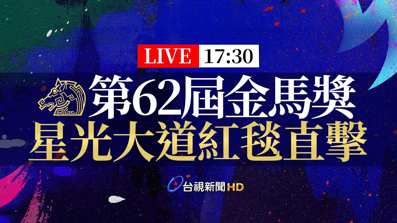 【完整公開】LIVE 第62屆金馬獎 星光大道紅毯直擊