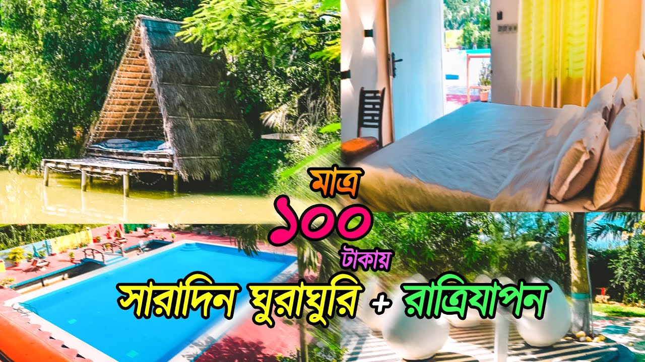 মাত্র ১০০ টাকায়  ঢাকার কাছে  সারাদিন ঘুরাঘুরি সাথে রাত্রিযাপন -  Purbachal Nijhum Polli Resort