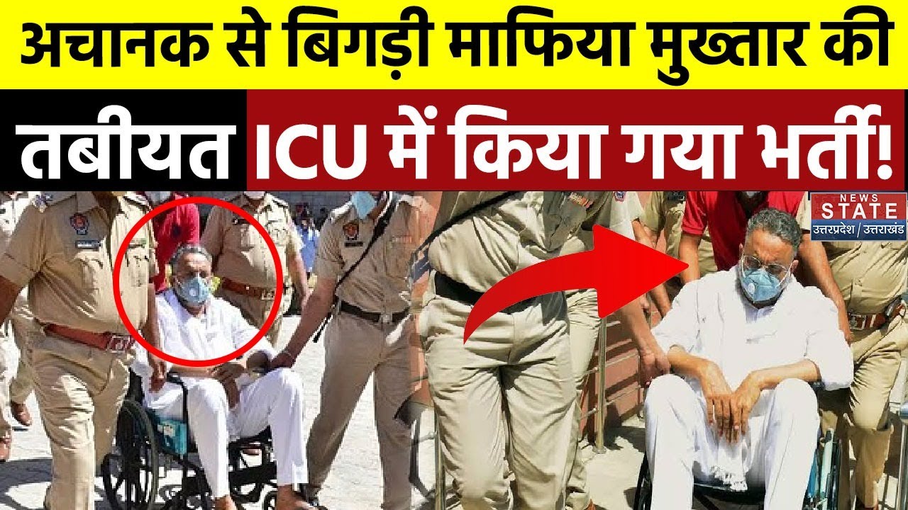 Mukhtar Ansari Health Updates: माफिया मुख्तार की अचानक बिगड़ी तबीयत, ICU में करना पड़ा भर्ती