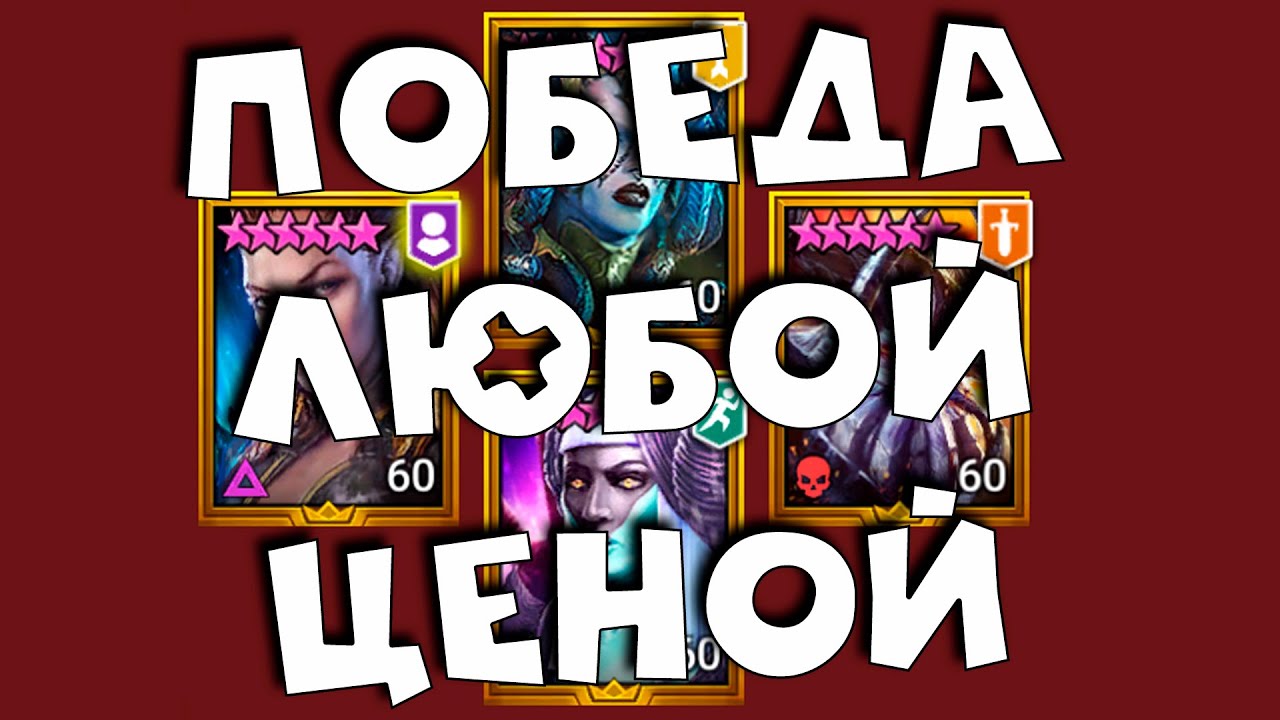 RAID shadow legends победа 10 команд подряд в голд 5 ЛЮБОЙ ЦЕНОЙ !