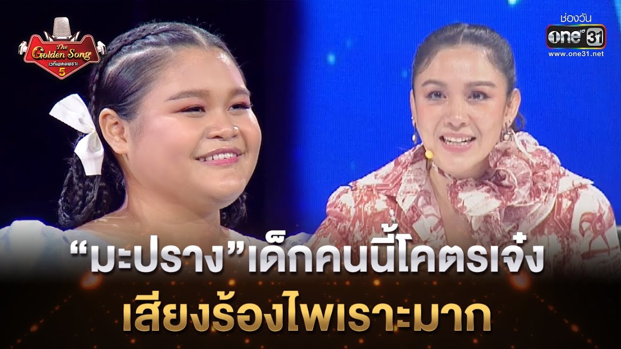 “มะปราง”เด็กคนนี้โคตรเจ๋ง เสียงร้องไพเราะมาก  | Highlight The Golden Song เวทีเพลงเพราะ ซีซั่น5 l