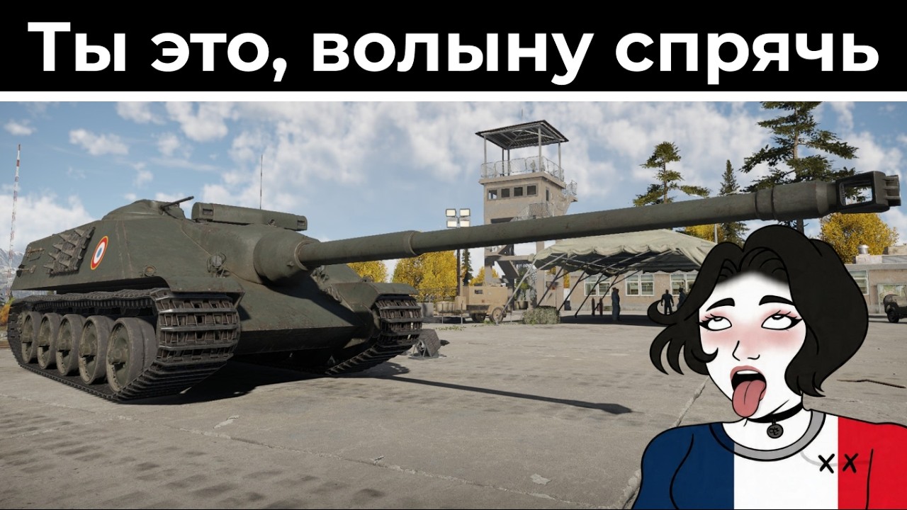 Генерал-самоходка - AMX-50 Foch | War Thunder