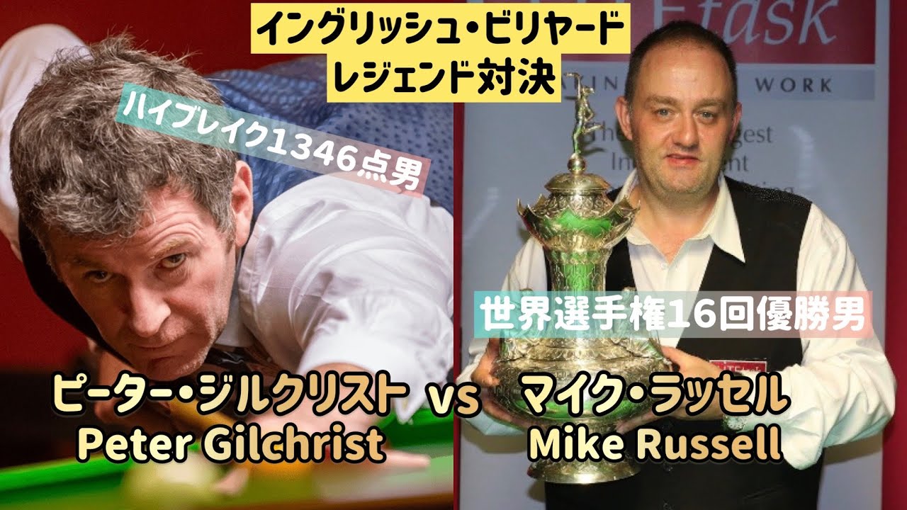 【イングリッシュビリヤード】ピーター・ジルクリストvsマイク・ラッセル
