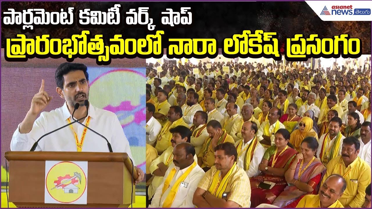 Nara Lokesh Attends Parliament Committee Workshop Inauguration| Asianet News Telugu