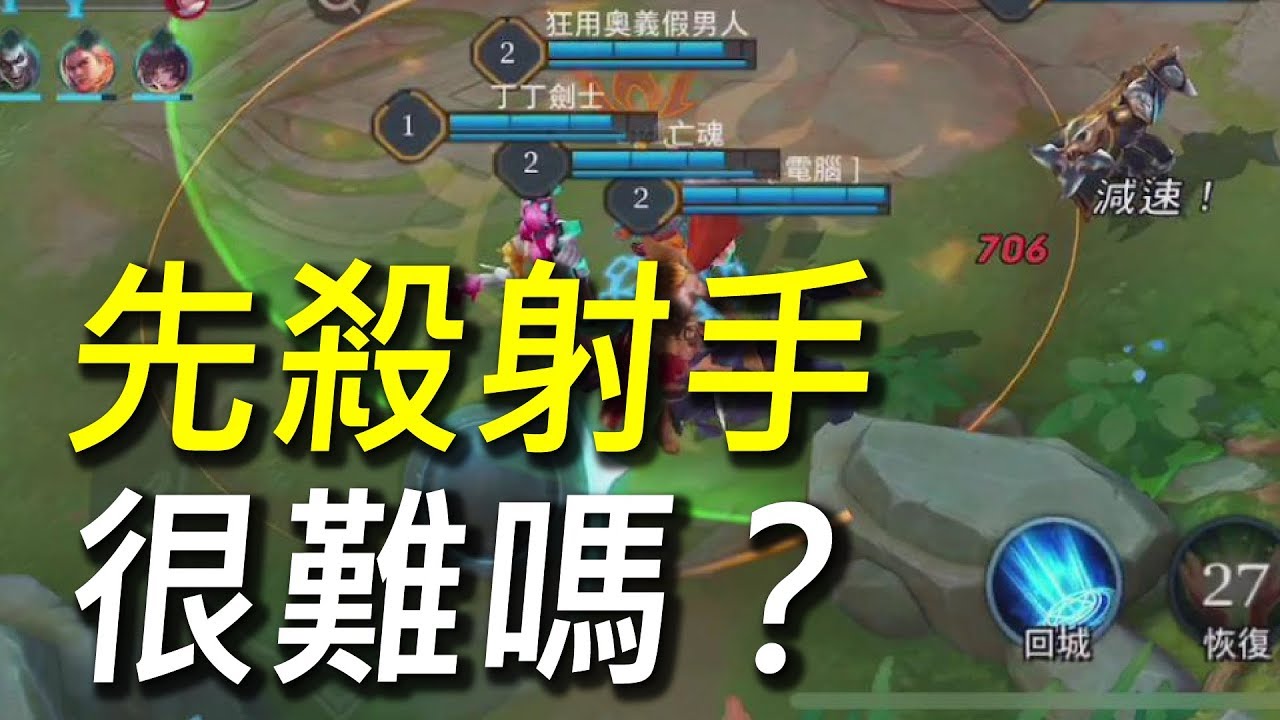 【傳說對決】叫你們先打射手很難嗎？新地圖五射手游擊戰術！全部擊火輸出就對了！
