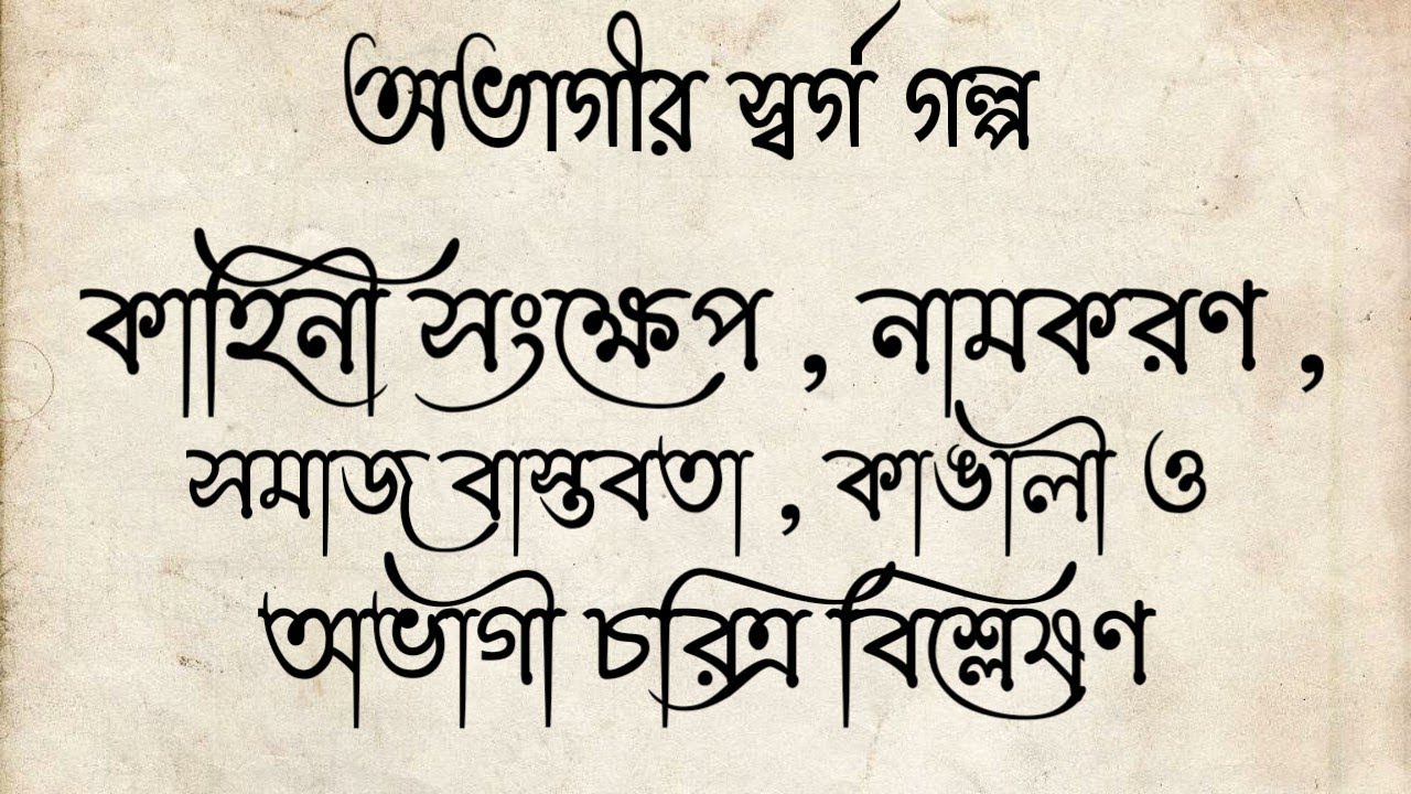 অভাগীর স্বর্গ গল্পের আলোচনা | কাহিনী সংক্ষেপ নামকরণ ও চরিত্র বিশ্লেষণ | ovagir sorgo | abhagir sorgo