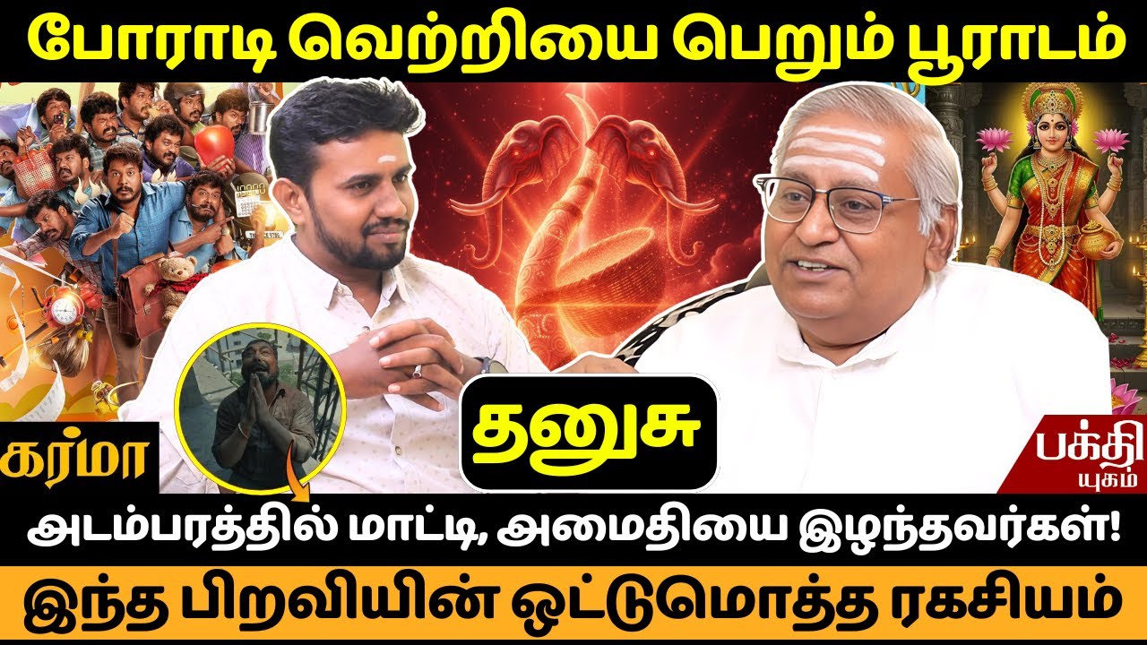 பூராடம்  பிறவியின் ஒட்டுமொத்த ரகசியம் | Pooradam  Nachathiram | Rasipalan | Dhanusu | JMS | Dhanusu