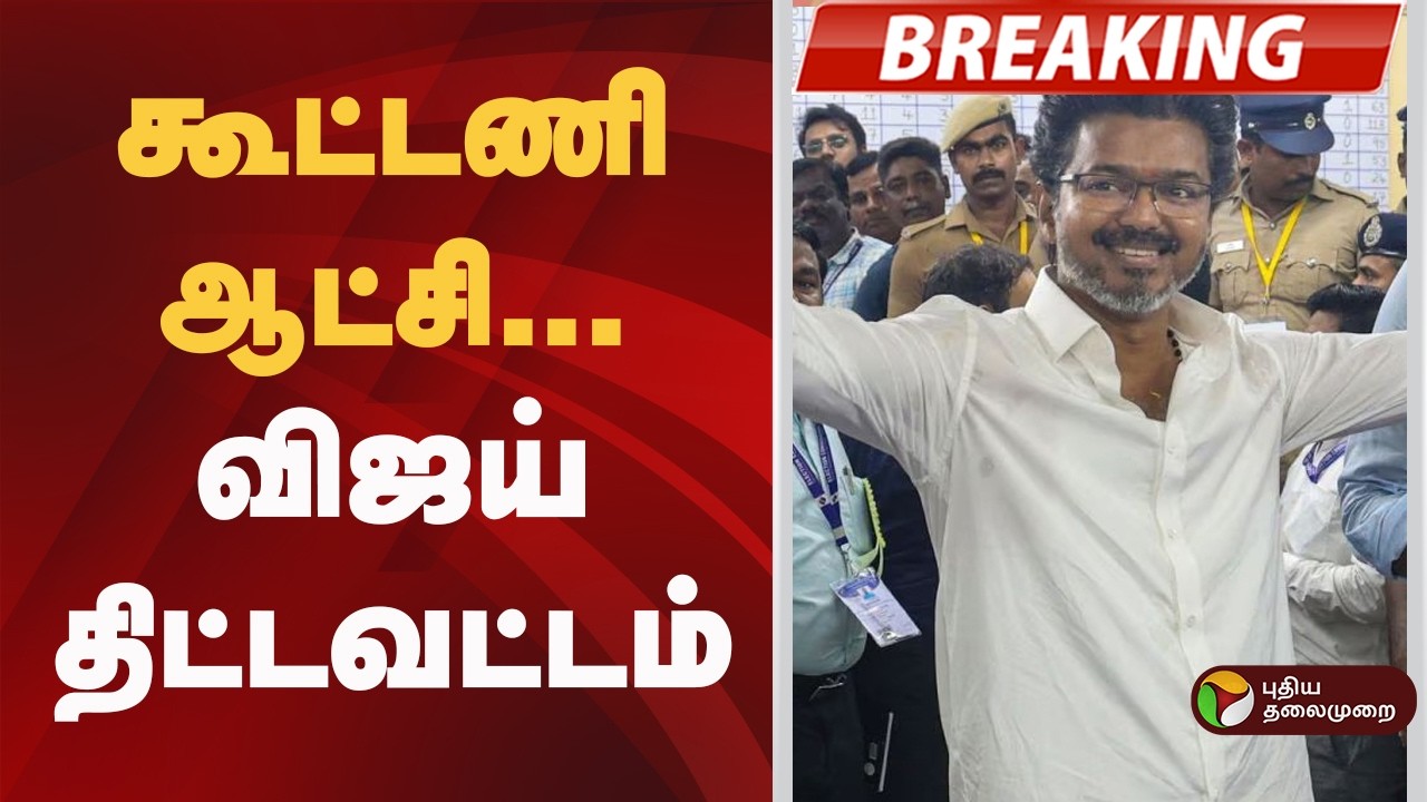 #BREAKING | ஆட்சி... விஜய் திட்டவட்டம் | TVK Vijay | CPI | CPM | VCK