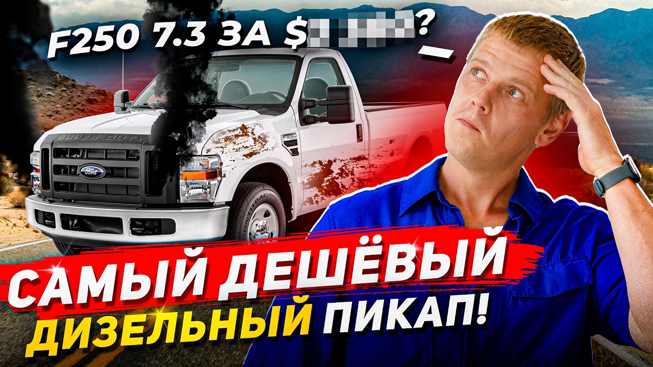 КУПИЛ САМЫЙ ДЕШЕВЫЙ Ford F250 7.3 ДИЗЕЛЬ за КОПЕЙКИ! ЧТО НЕ ТАК?