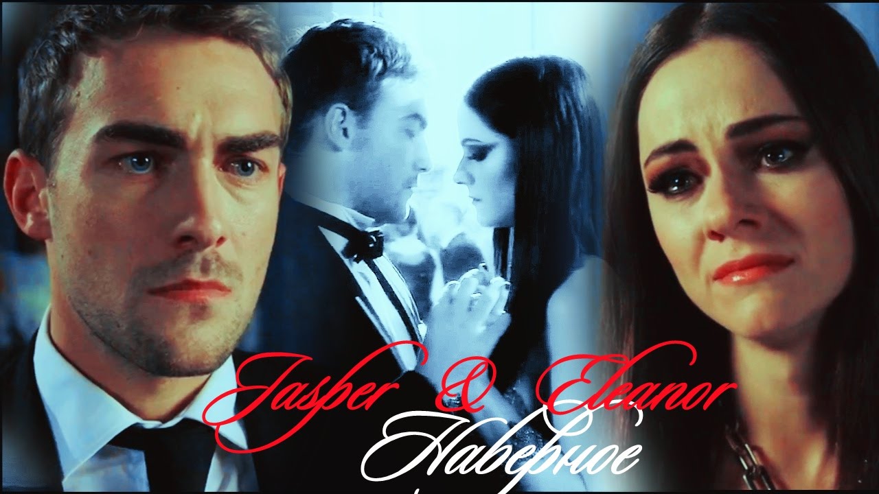 Jasper & Eleanor II Наверное