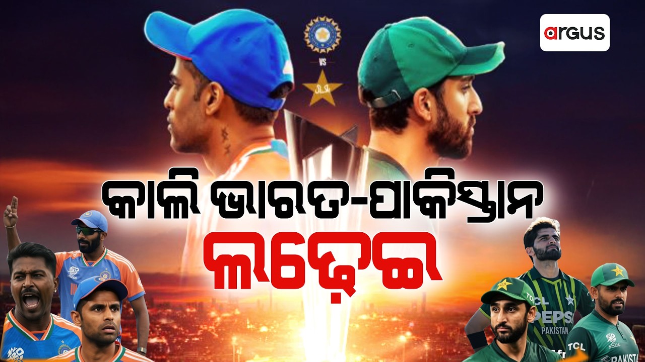 କାଲି ଭାରତ-ପାକିସ୍ତାନ ଲଢ଼େଇ | India Vs Pakistan