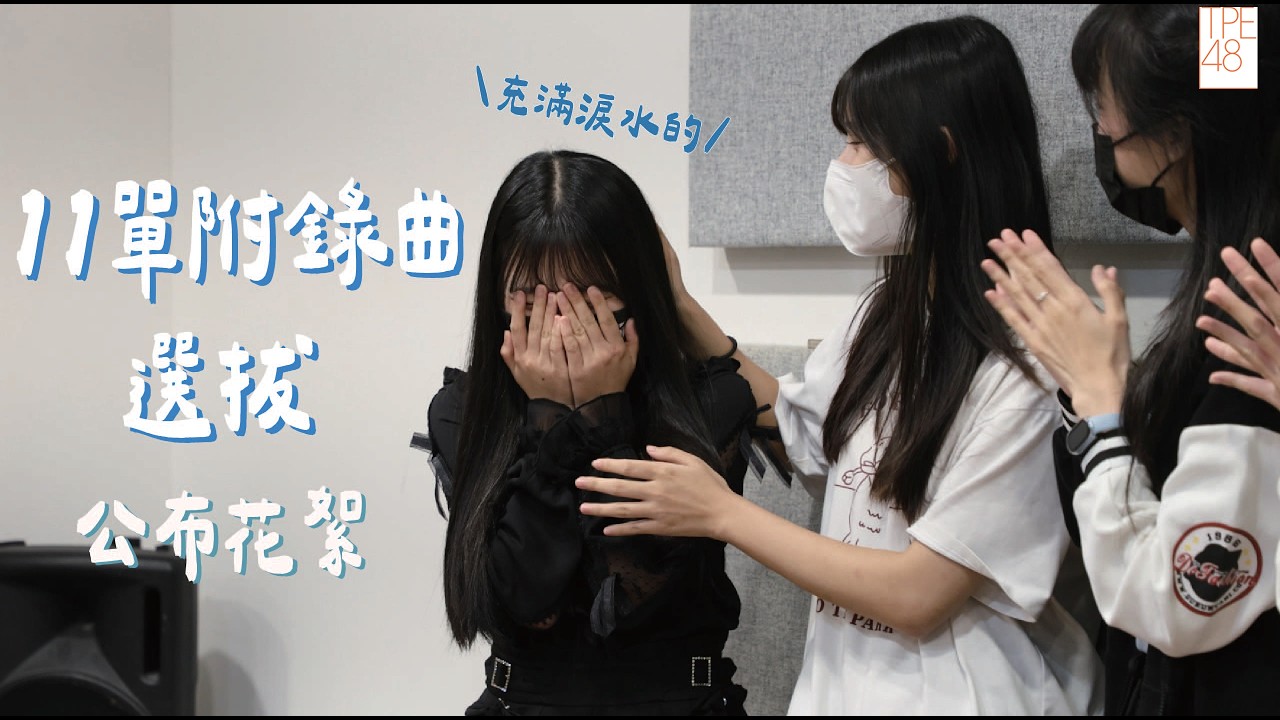 TPE48｜十一單附錄曲選拔公布花絮