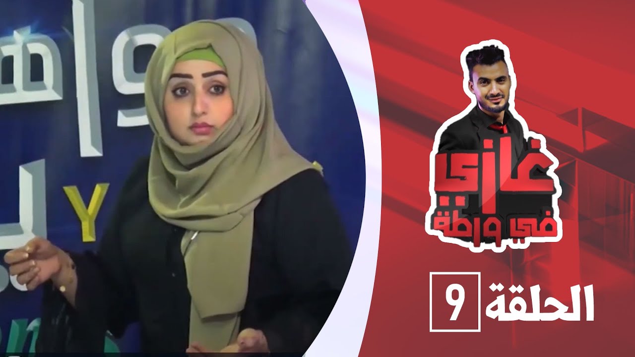 الفنانة رغد المالكي مع غازي حميد في برنامج غازي في ورطة