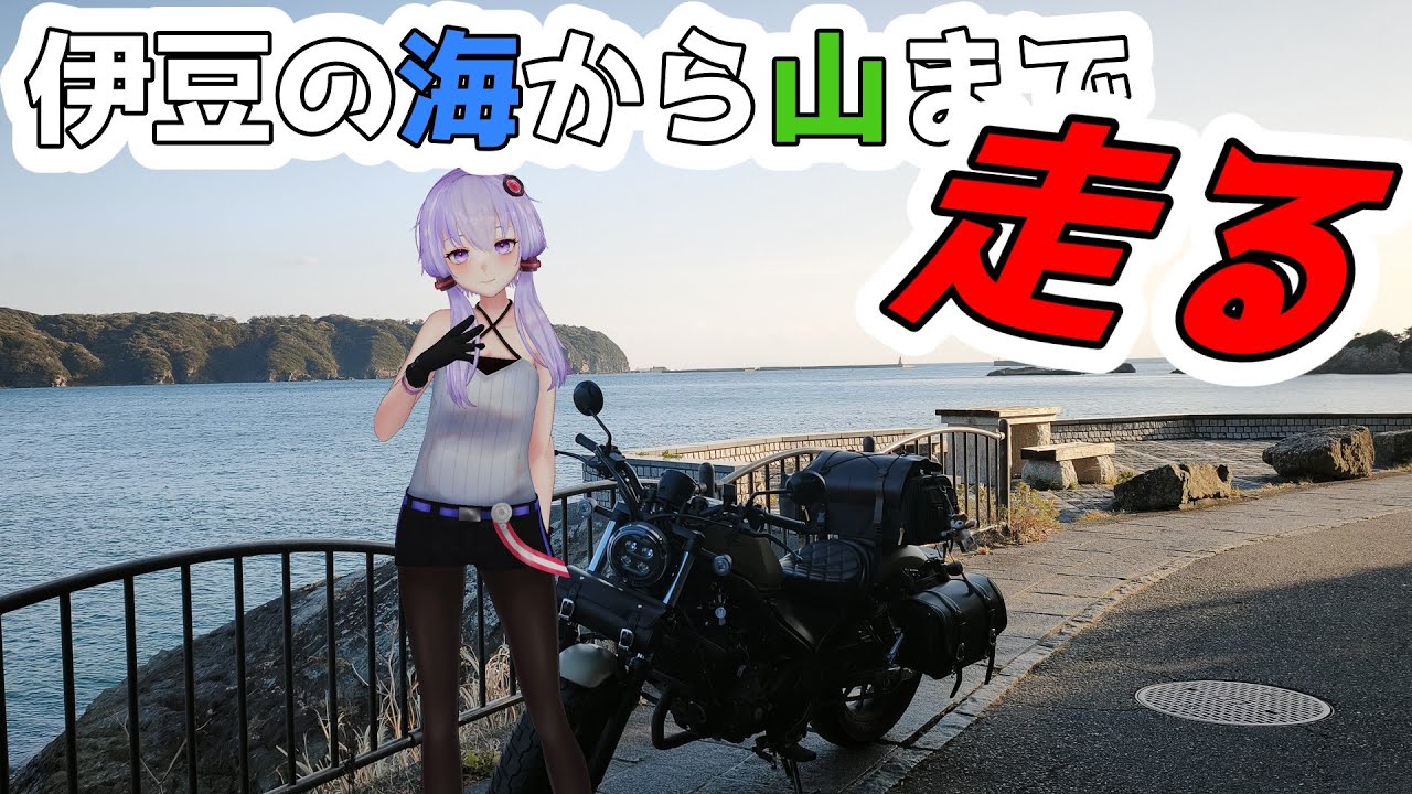 【VOICEROID車載】伊豆の色んなところに行ってみよう！