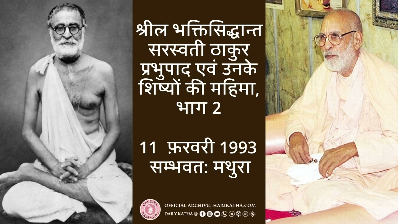 श्रील भक्तिसिद्धान्त सरस्वती ठाकुर प्रभुपाद एवं उनके शिष्यों की महिमा, भाग 2