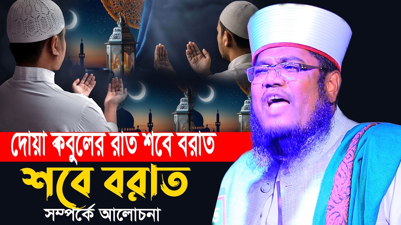শবে বরাত সম্পর্কে আলোচনা ক্বারী রুহুল আমিন সিদ্দিকী