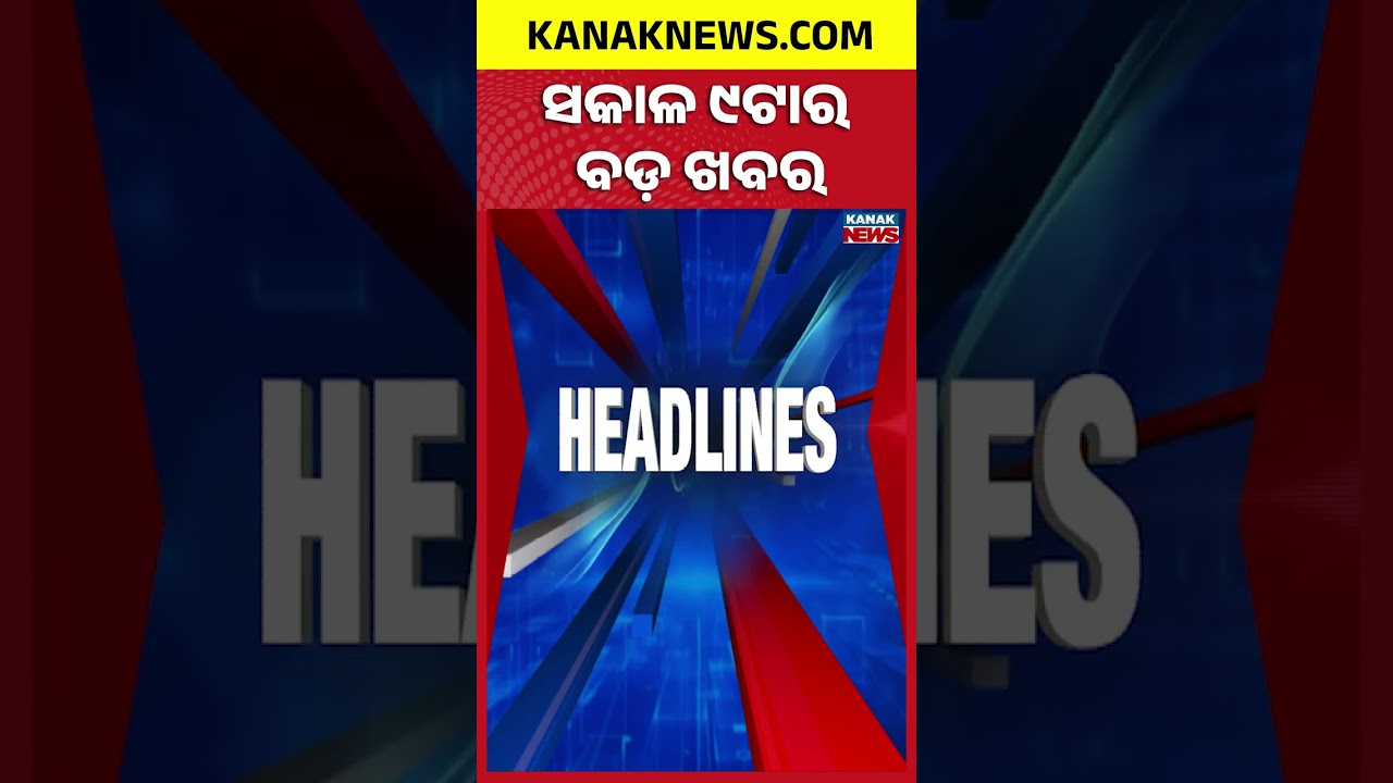ବର୍ତ୍ତମାନର ବଡ଼ ଖବର || Top Headlines ||  Odisha Merchant Navy Cadet Missing || Kanak News Shorts