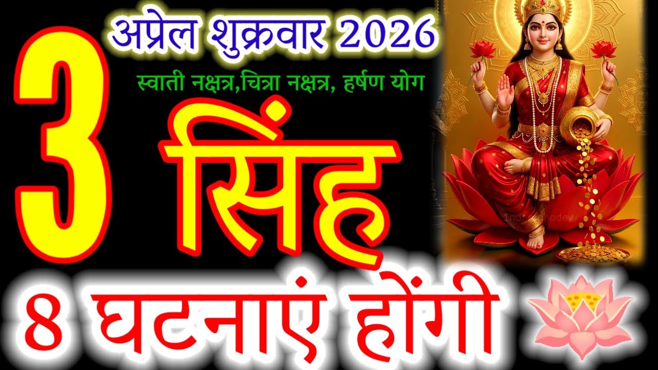 Singh Rashi: 8 Life-Changing Events Coming This Friday, April 3rd!🦁#सिंहराशि#leohoroscope#singhrashi