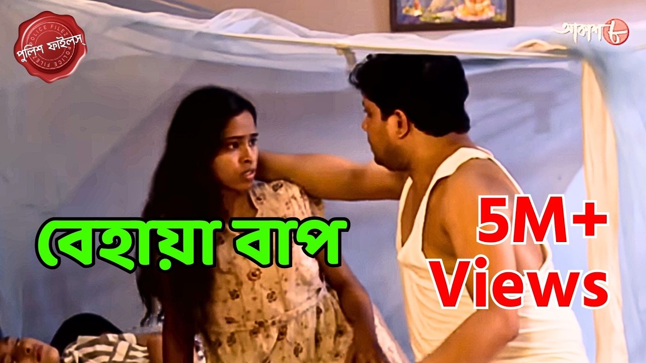বেহায়া বাপ | Bagda Thana | Police Filez | Bengali | Crime Serial | New Episode | Aakash 8 |