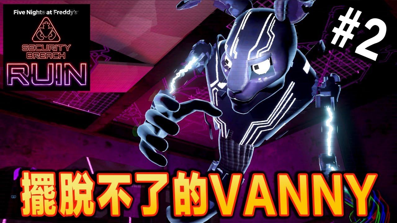 玩具熊的午夜后宫：安全漏洞DLC Part 2 - 臭雞和鱷魚的追殺！【中文】