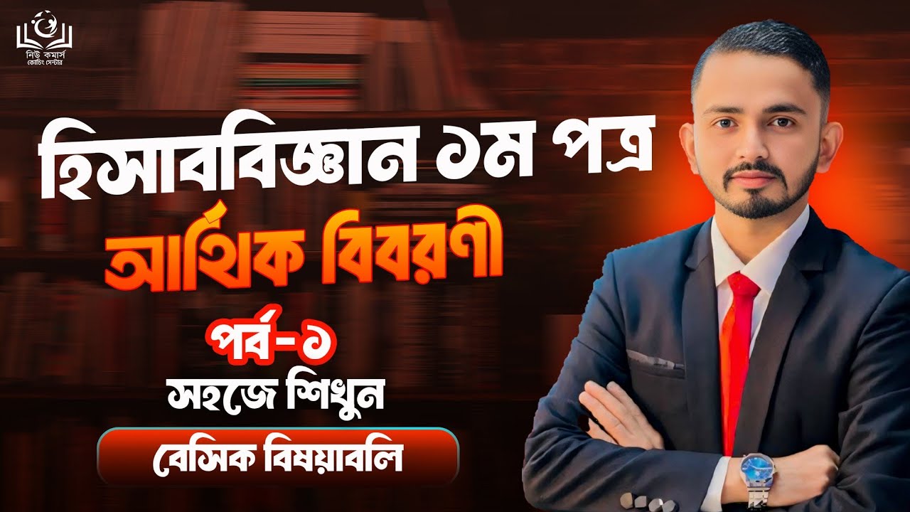 HSC Accounting 1st Paper Chapter 9 ( আর্থিক বিবরণী )  লাইভ ক্লাস ।। বেসিক বিষয়াবলি।।