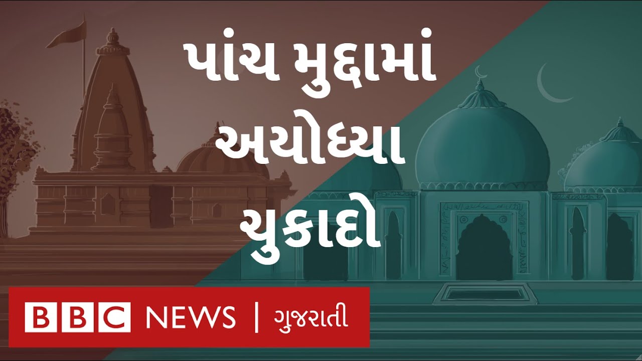 Ayodhaya Verdict : રામ મંદિર ક્યારે બનશે, મસ્જિદ માટે જમીન કોણ આપશે?