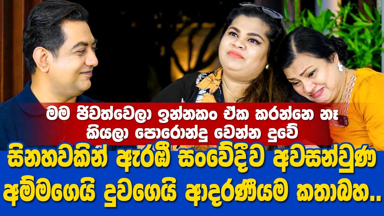 මම ජීවත්වෙලා ඉන්නකං ඒක කරන්න එපා දුවේIසිනහවකින් ඇරඹී සංවේදීව නිමාවූ අම්මගෙයි දුවගෙයි ආදරණීයම වැඩසටහන