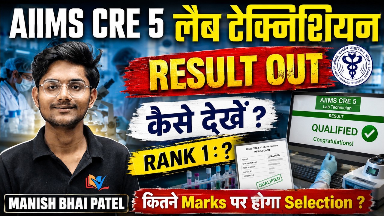 🚨 AIIMS CRE 5 Lab Technician Result 2026 OUT ! | Cutoff, Rank  & Selection List by Manish Bhai Patel