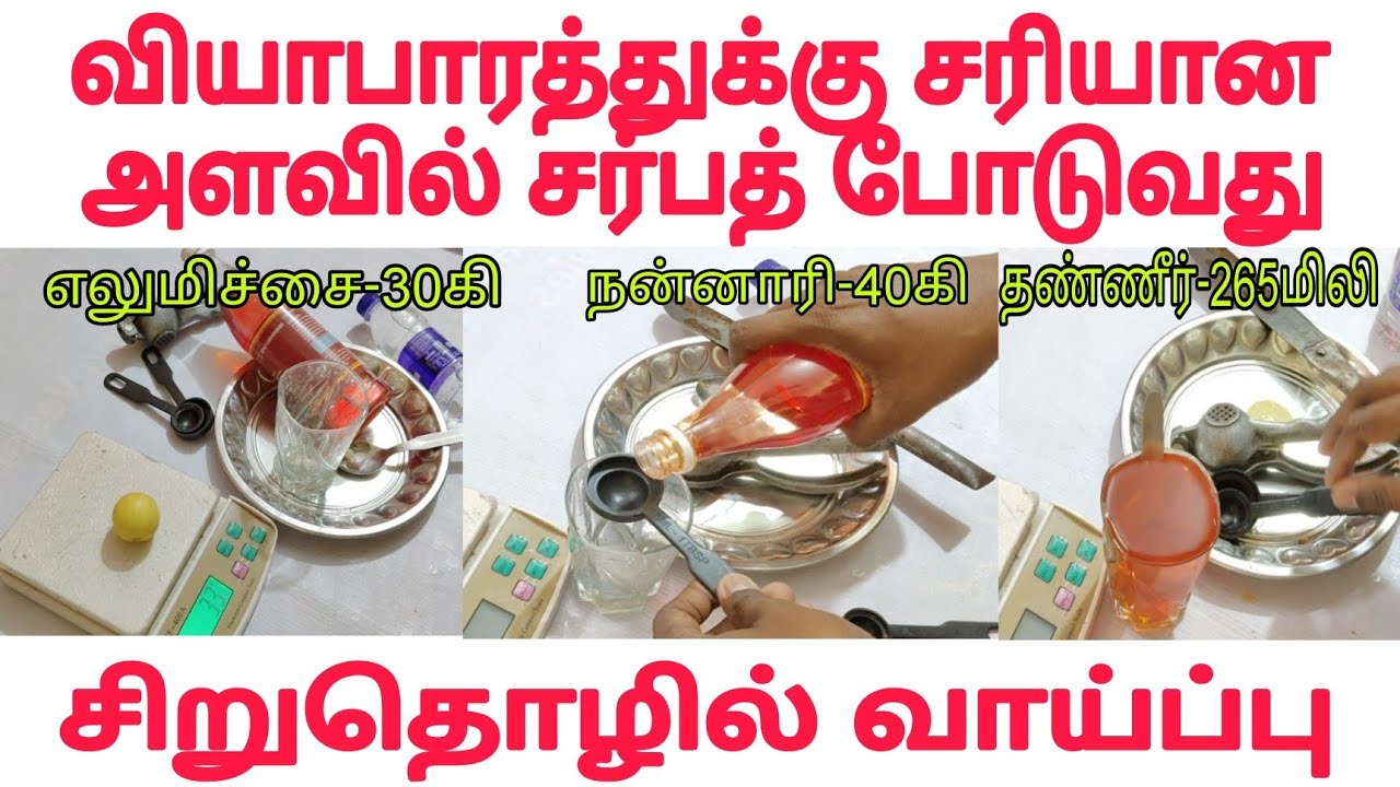 Sarbath Recipe in Tamil | Sarbath business idea| Sarbath Profit | சர்பத் வியாபாரம் ஆரம்பிப்பது