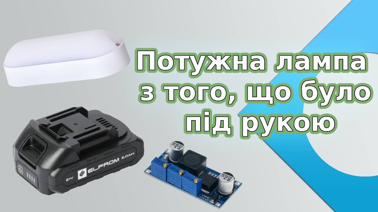 Блекаут — не вирок: Потужна лампа з того, що було під рукою (LM2596)