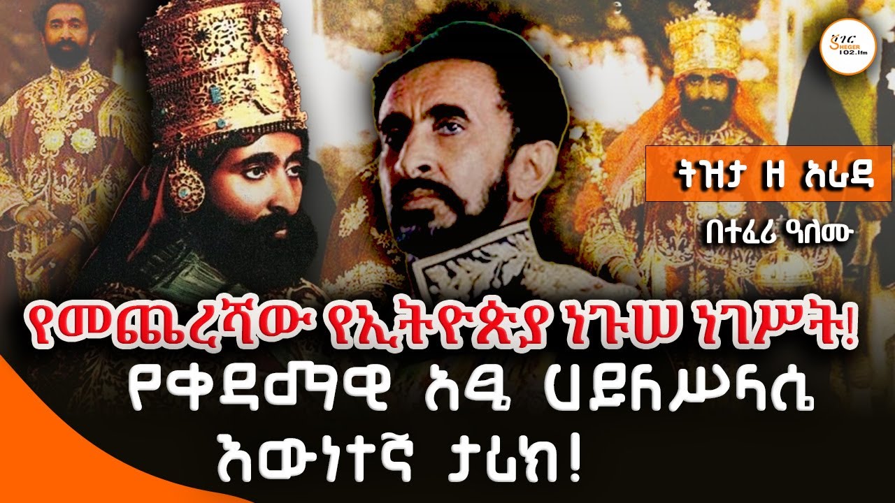 Tizita Ze Arada - የመጨረሻው የኢትዮጵያ ንጉሠ ነገሥት ቀዳማዊ አፄ  ኃይለሥላሴ  Haile Selassie