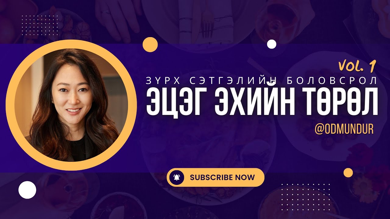 Эцэг эхийн төрөл - ЗҮРХ СЭТГЭЛИЙН БОЛОВСРОЛ