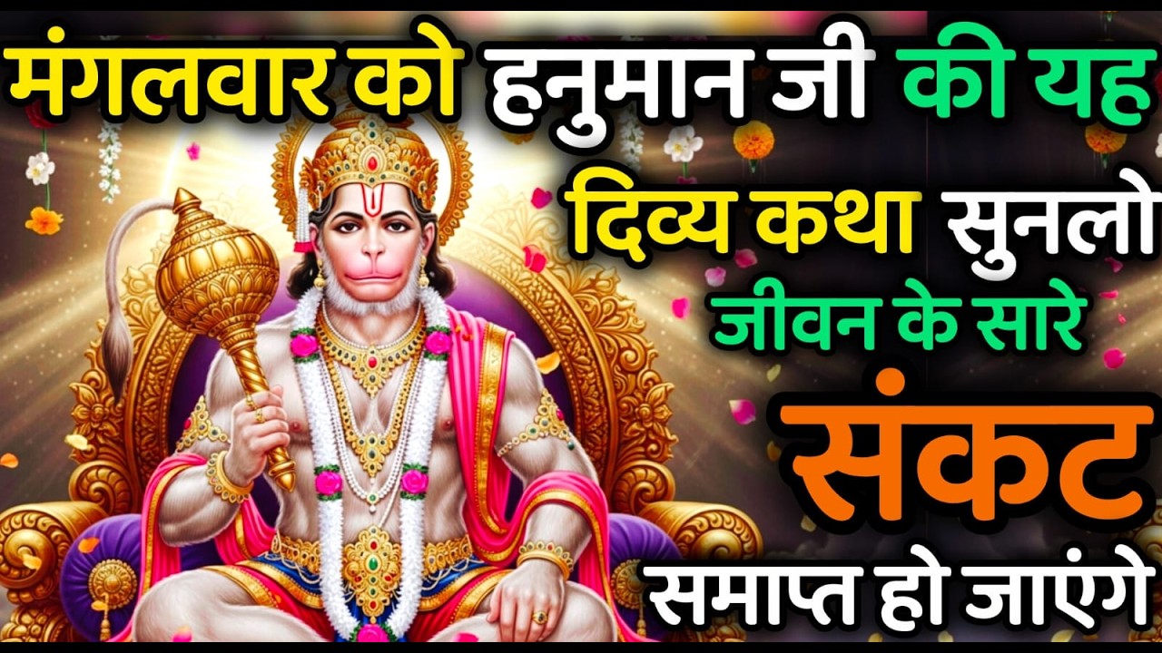 मंगलवार की यह हनुमान कथा सुन लो | जीवन के सारे संकट दूर होंगे | हनुमान जी की चमत्कारी कथा