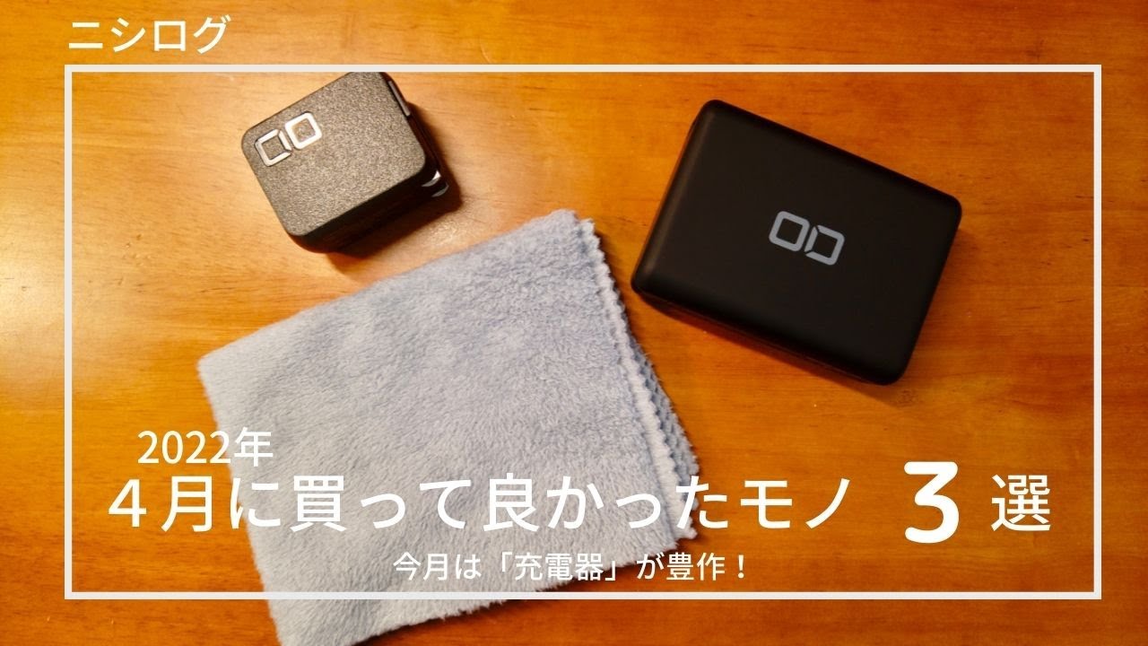 【暮らしのモノ】2022年4月に買って良かった３つのモノ達。
