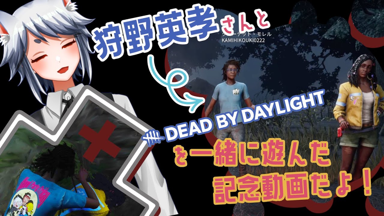 【DBD】いもこが霧の森で狩野英孝さんと出会った〜【㊗️初動画！】