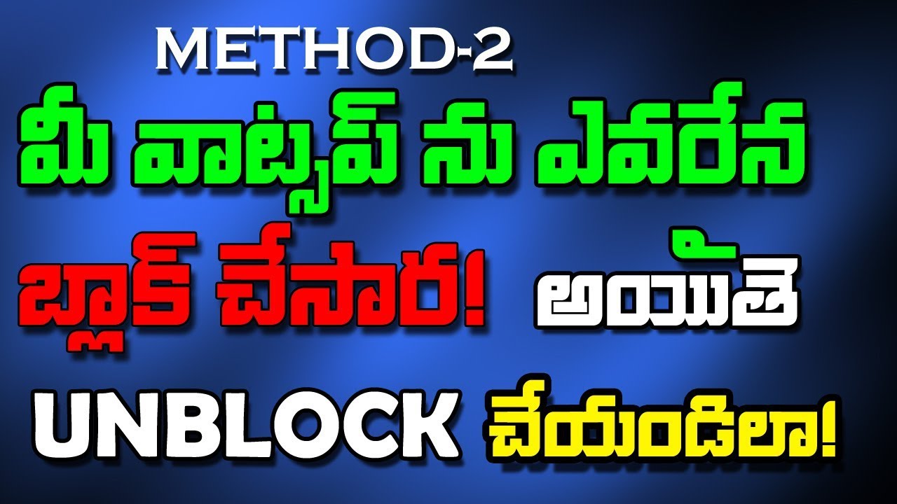 METHOD-2|ఎవరైనా మీ వాట్సప్ నoబర్ బ్లాక్ చేసారా|How To Unblock Yourself From WHATSAPP if  blocked you