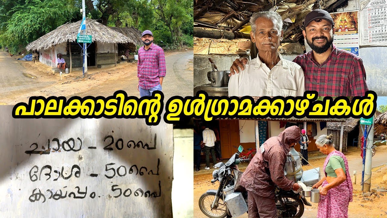 ഇപ്പോഴും ഇങ്ങനെയാണ് പാലക്കാടിന്റെ ഉൾഗ്രാമങ്ങൾ  | Remote Villages of Palakkad.