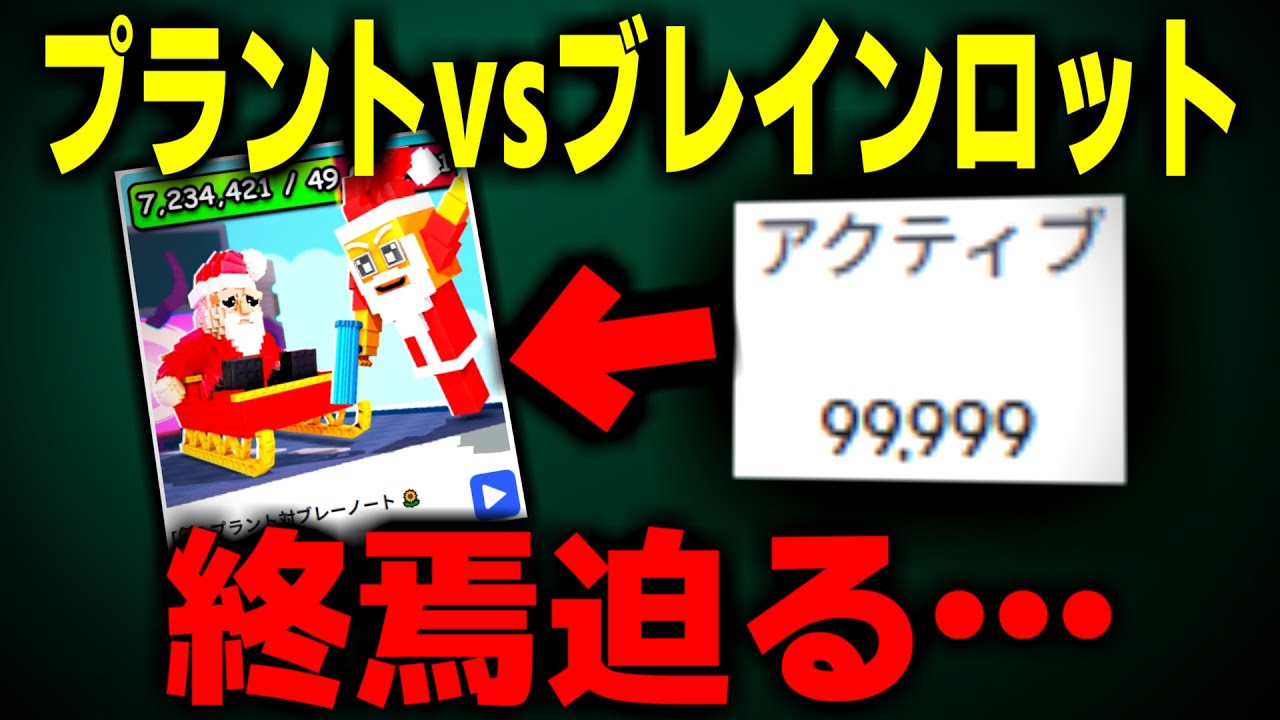 【なんで&hellip;】プラントvsブレインロットは終わるかもしれない&hellip;【ロブロックス/Roblox】【ロブロックスニュース】PVZ