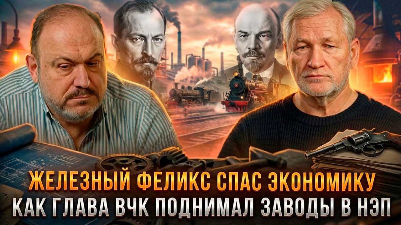 ЖЕЛЕЗНЫЙ ФЕЛИКС СПАС ЭКОНОМИКУ: Как глава ВЧК поднимал заводы в НЭП |  Колпакиди и  Кредов