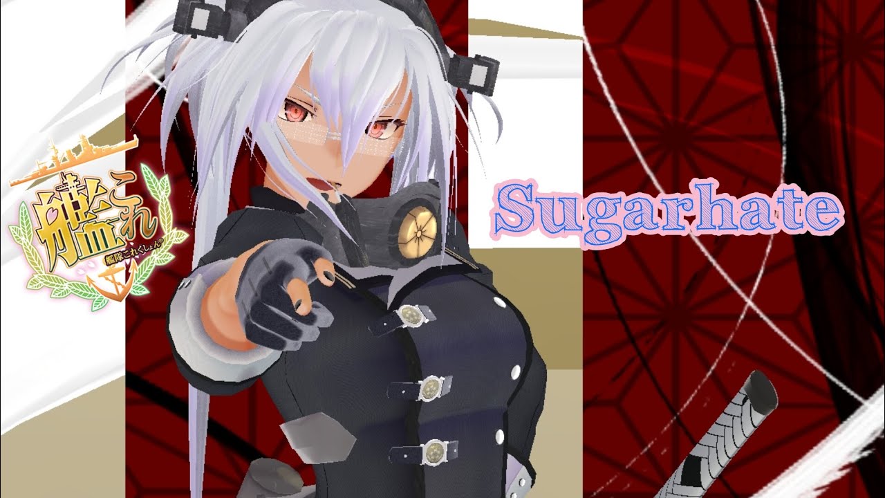 【MMD艦これ】Sugarhate / 武蔵改二 重