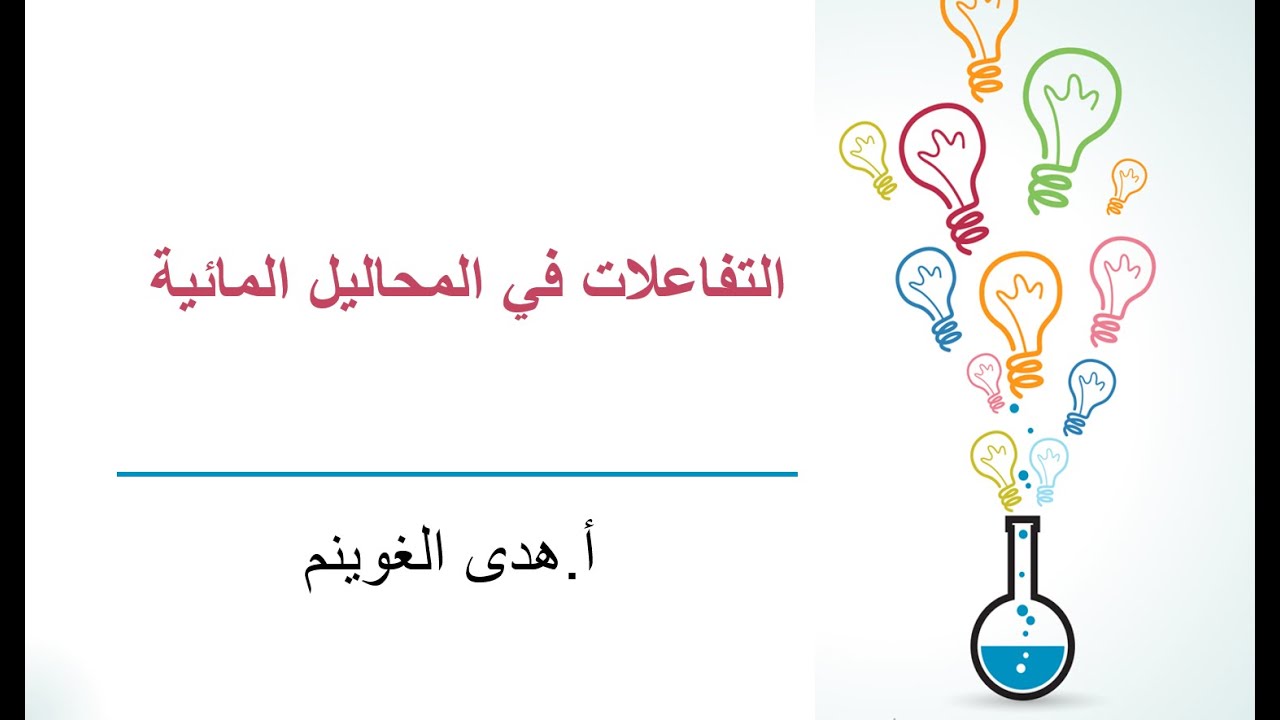 أ. هدى الغوينم | التفاعلات في المحاليل المائية