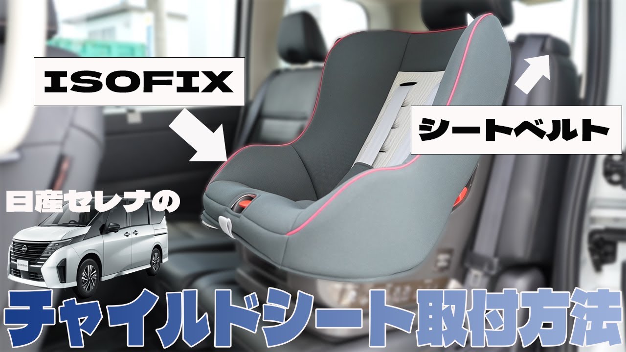 【セレナ】チャイルドシートの取り付け方には種類がある!?日産セレナで実際に試してみた!!【日産神奈川】