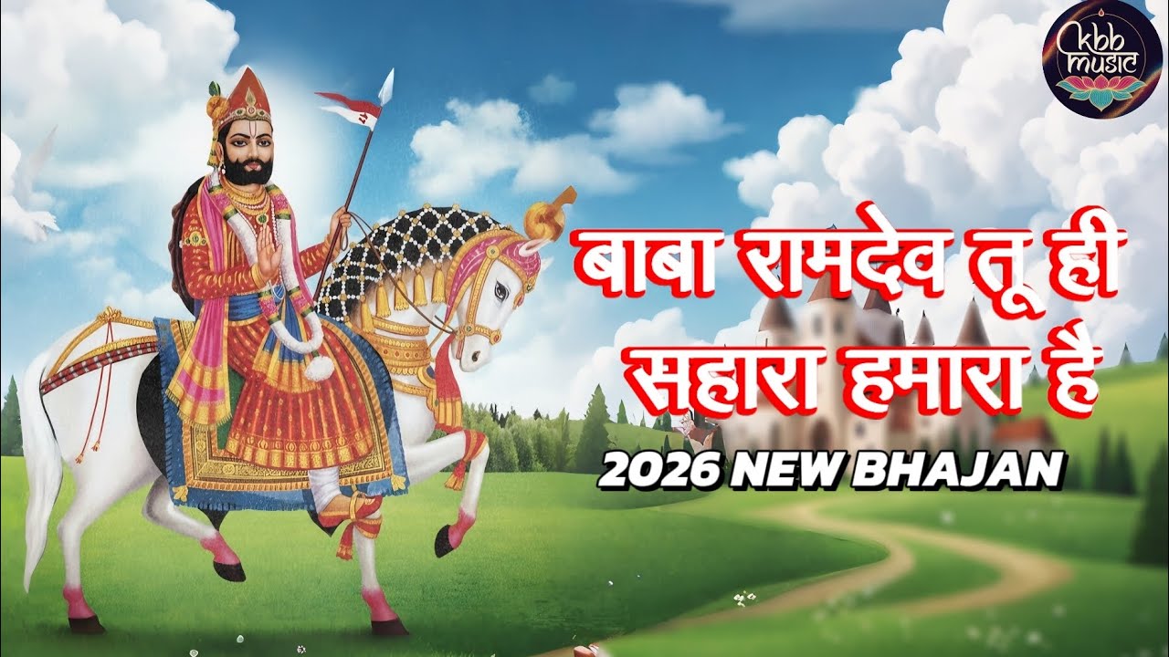 BABA RAMDEV TU HI SAHARA HAMARA H ( Official song )|| 2026 new bhajan ll kam  bhakti bhajan